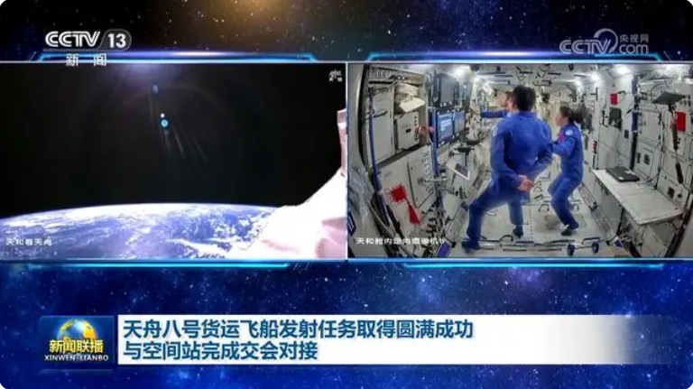 天舟八号货运飞船发射任务取得圆满成功！与空间站完成交会对接